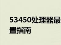 53450处理器最佳搭档：电脑主板选择与配置指南