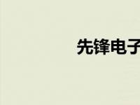 先锋电子股票动态及分析