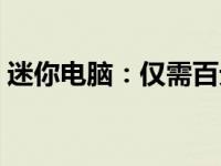 迷你电脑：仅需百元，轻松拥有高科技体验！