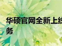 华硕官网全新上线，全方位了解华硕产品与服务