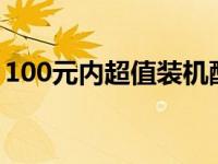 100元内超值装机配置：经济型电脑配置推荐