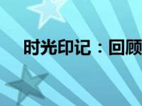 时光印记：回顾2008年电脑照片精选集