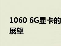 1060 6G显卡的持久性：未来几年的战斗力展望