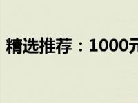 精选推荐：1000元价位笔记本电脑选购指南