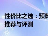 性价比之选：预算千元左右的优质笔记本电脑推荐与评测