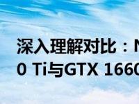 深入理解对比：NVIDIA GeForce GTX 1050 Ti与GTX 1660的性能差异