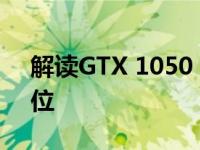 解读GTX 1050 Ti显卡：性能水平及市场定位