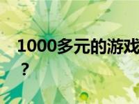 1000多元的游戏笔记本电脑，能否畅玩无阻？