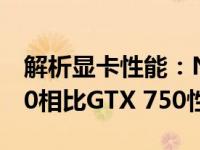 解析显卡性能：NVIDIA GeForce GTX 1050相比GTX 750性能提升多少？