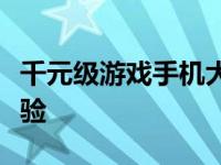 千元级游戏手机大比拼：性能与体验的双重考验