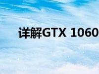 详解GTX 1060 Ti显卡所属档次与性能