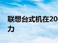 联想台式机在2007年的技术革新与市场影响力