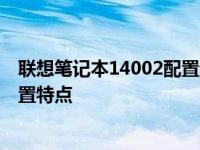 联想笔记本14002配置详解：带你了解这款经典笔记本的配置特点