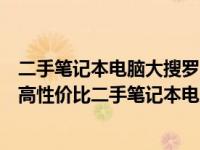 二手笔记本电脑大搜罗：千元价位下的优选，你值得拥有的高性价比二手笔记本电脑