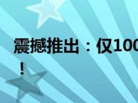 震撼推出：仅100元，超值电脑主机等您来购！