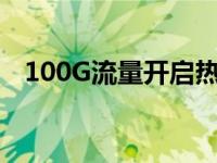 100G流量开启热点，电脑使用是否足够？