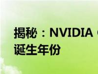 揭秘：NVIDIA GeForce GTX 1050显卡的诞生年份