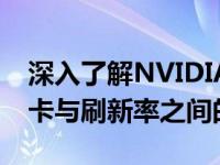 深入了解NVIDIA GeForce GTX 1050 Ti显卡与刷新率之间的关系