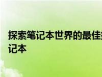 探索笔记本世界的最佳拍档：全面解析搭载最新32系统的笔记本