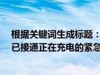 根据关键词生成标题：笔记本电脑电量告急：0%可用电源已接通正在充电的紧急解决方案