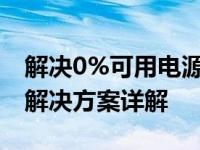 解决0%可用电源已接通未充电问题：原因与解决方案详解