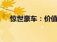 惊世豪车：价值1000000亿的奢华之旅