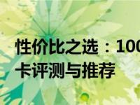 性价比之选：1000至2000元价位的高性能显卡评测与推荐