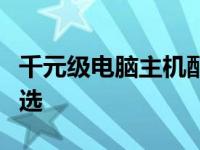 千元级电脑主机配置单：打造高性价比实用之选