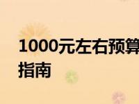 1000元左右预算内的笔记本电脑推荐与购买指南