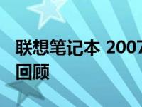 联想笔记本 2007年系列全解析：设计与性能回顾