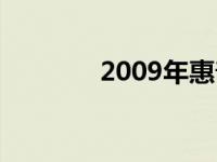 2009年惠普笔记本型号概览