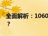 全面解析：1060显卡的显存容量有哪些版本？