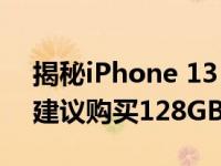 揭秘iPhone 13 Pro的存储选择：为什么不建议购买128GB版本？