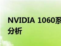 NVIDIA 1060系列显卡发布时间回顾与影响分析