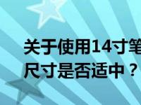 关于使用14寸笔记本上网课的适宜性探讨：尺寸是否适中？