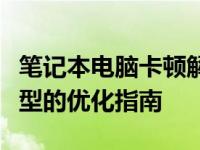 笔记本电脑卡顿解决方案：针对十年前的老机型的优化指南