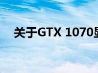 关于GTX 1070显卡与主板的兼容性详解