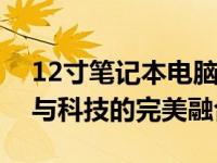 12寸笔记本电脑最受欢迎的壁纸精选：时尚与科技的完美融合