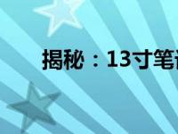 揭秘：13寸笔记本的尺寸规格及特点