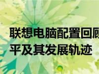 联想电脑配置回顾：揭秘十二年前主流配置水平及其发展轨迹