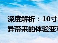 深度解析：10寸与13寸屏幕的对比，尺寸差异带来的体验变革