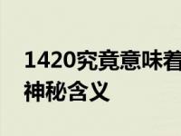 1420究竟意味着什么？全面解读数字背后的神秘含义