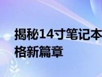 揭秘14寸笔记本的长宽尺寸，了解笔记本规格新篇章