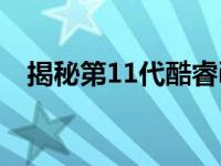 揭秘第11代酷睿i5处理器：性能档次解析