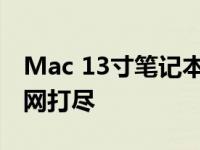 Mac 13寸笔记本电脑尺寸解析：长宽规格一网打尽