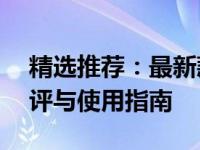 精选推荐：最新款商务型13寸笔记本电脑测评与使用指南