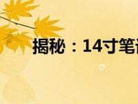 揭秘：14寸笔记本电脑的长宽高尺寸