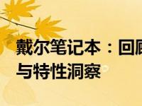 戴尔笔记本：回顾与解析 2013年的精彩时刻与特性洞察