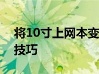 将10寸上网本变身高性能怪兽：改造攻略与技巧