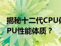 揭秘十二代CPU体质之谜：如何识别并评估CPU性能体质？